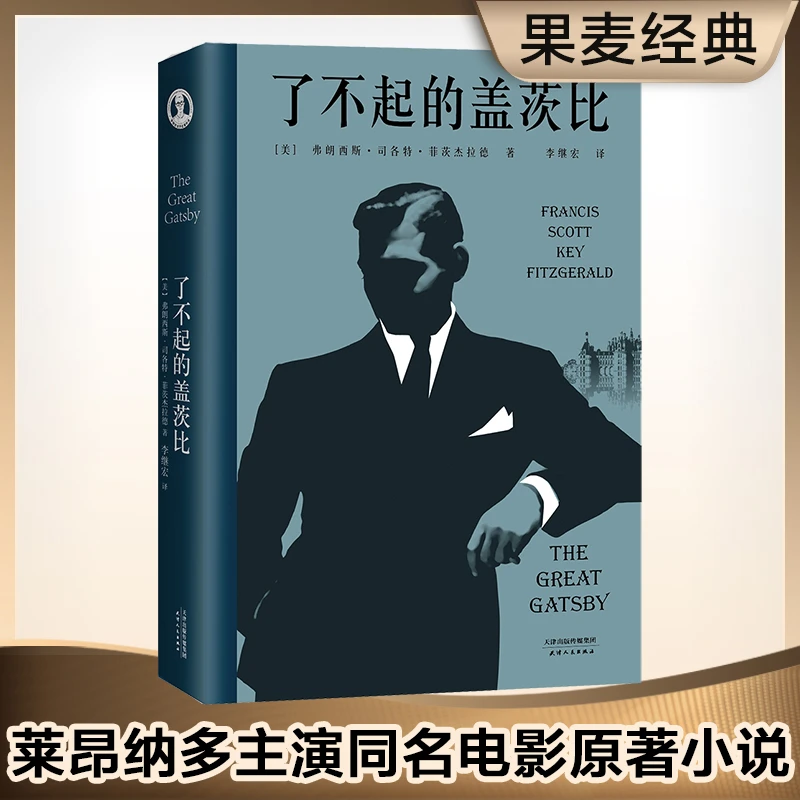 【微瑕不退换】了不起的盖茨比   新老版本随机发！