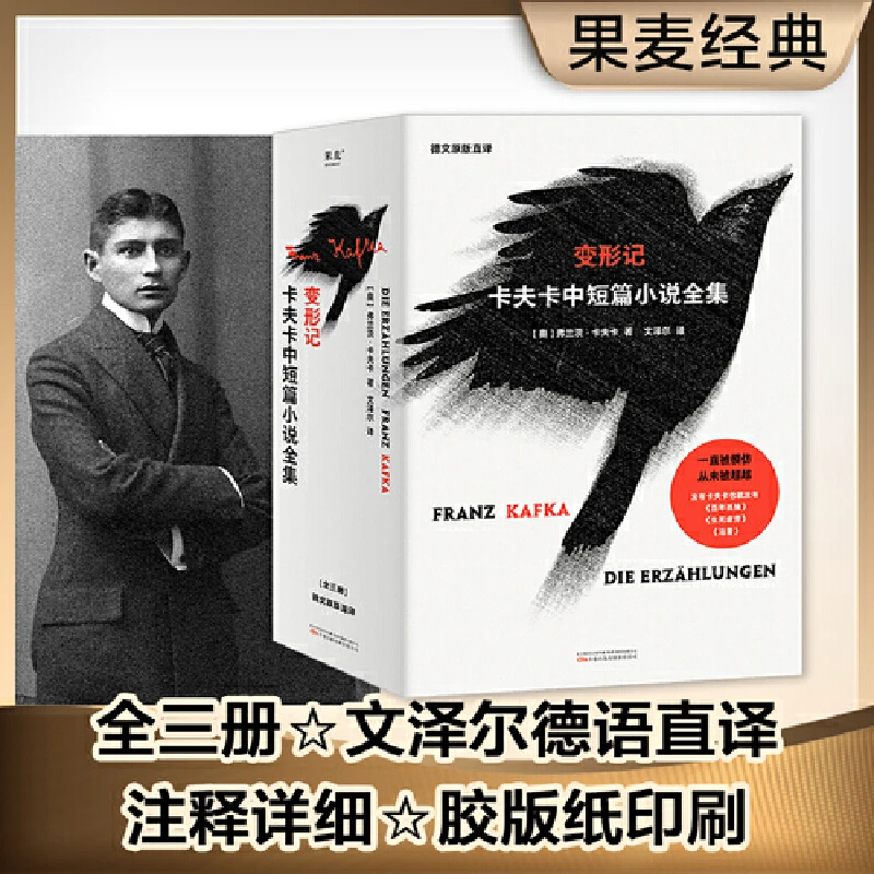 变形记:卡夫卡中短篇小说全集,文泽尔历时三年翻译定稿