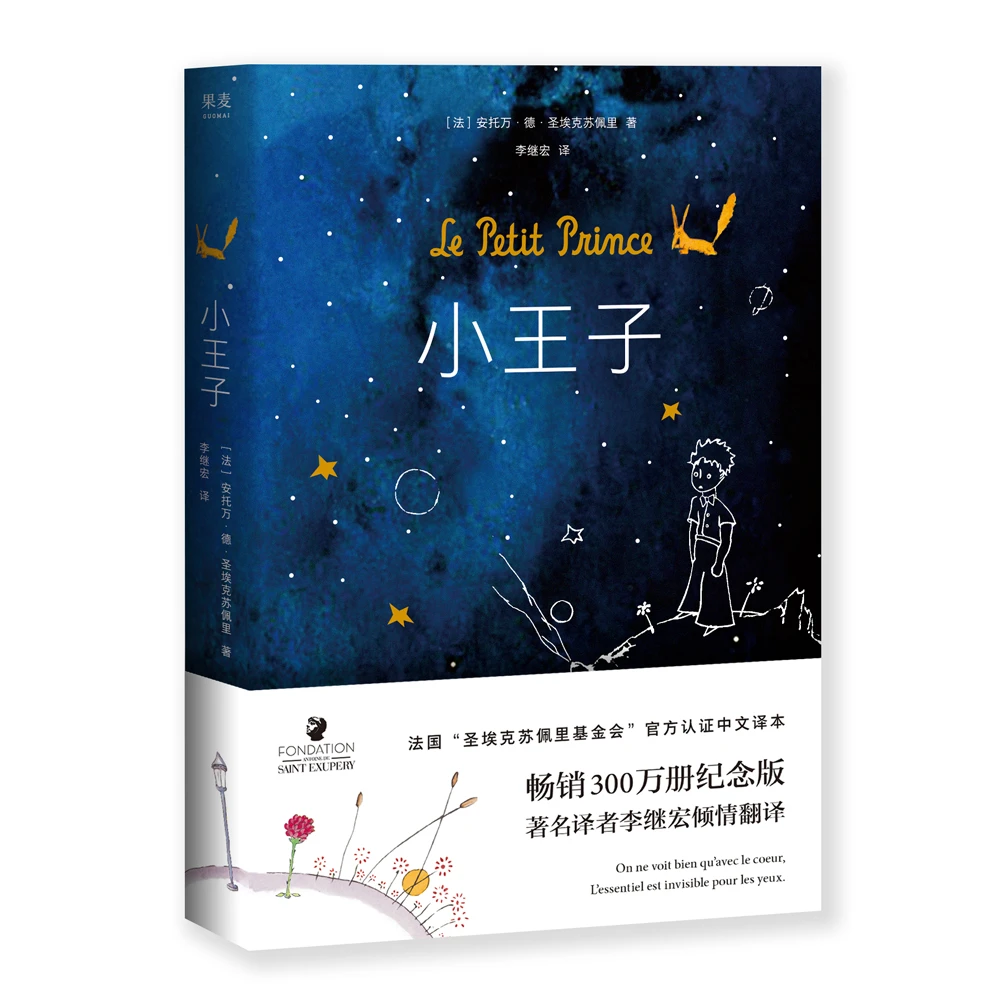 【微瑕不退换】小王子 圣埃克苏佩里著 作者家族认证 李继宏译