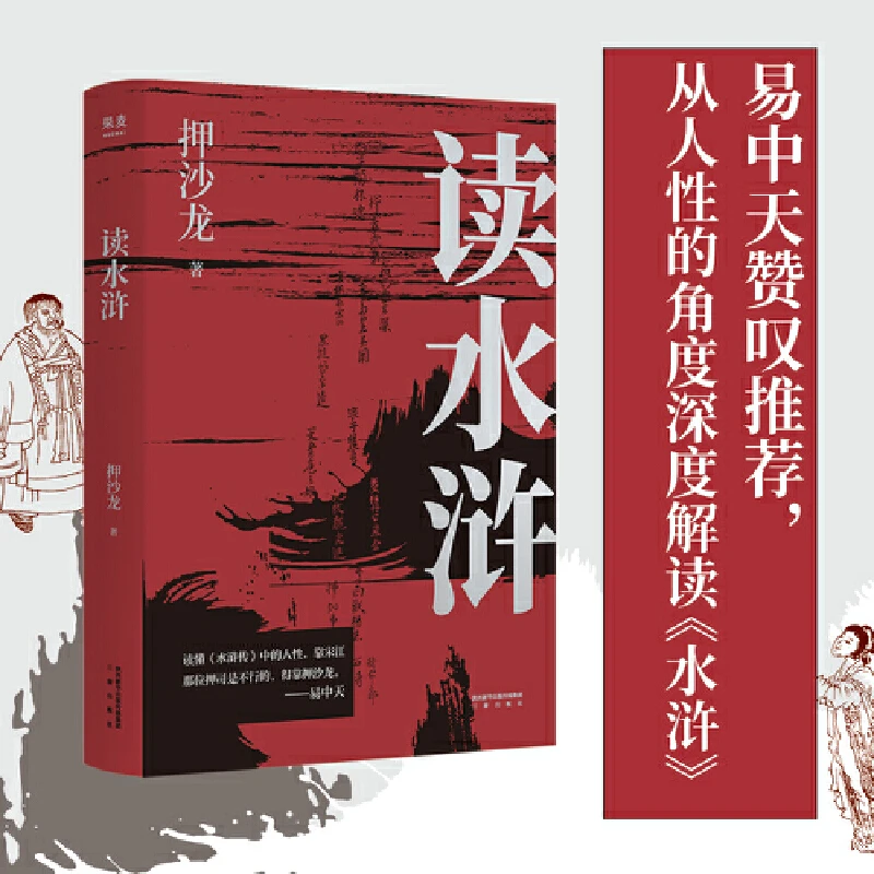 【微瑕不退换】读水浒：人性的十三种刻度，三秦出版社