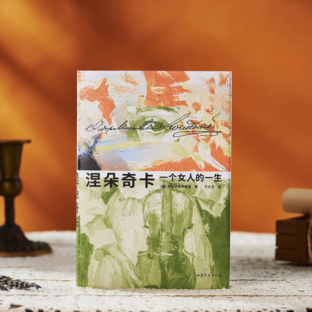 涅朵奇卡：一个女人的一生 陀思妥耶夫斯基 俄语直译 精装插图