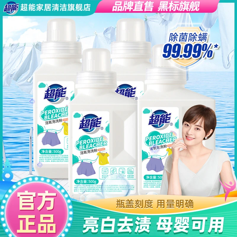 超能洗衣粉活氧泡洗粉爆炸盐除菌除螨粉去污渍增白去黄母婴可用