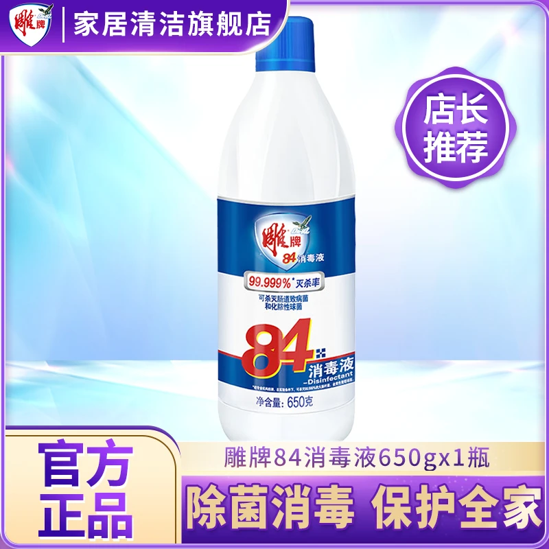 雕牌84消毒液650g家用杀菌婴儿衣物玩具厨房宠物清洁剂除菌液去渍