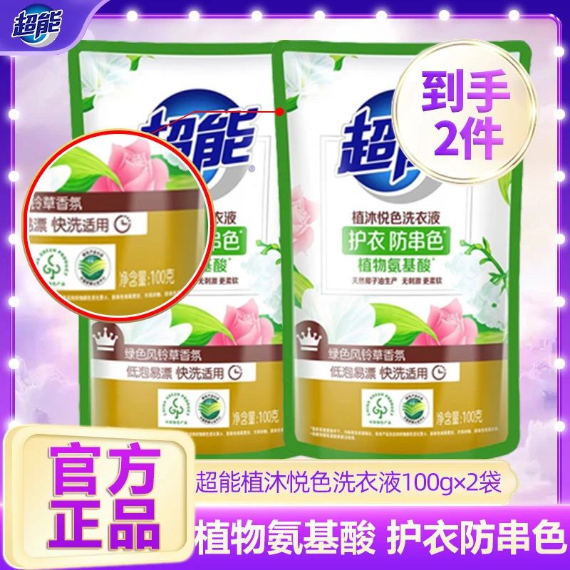超能植沐悦色洗衣液香味持久留香护色留香旅行装小袋体验装去污