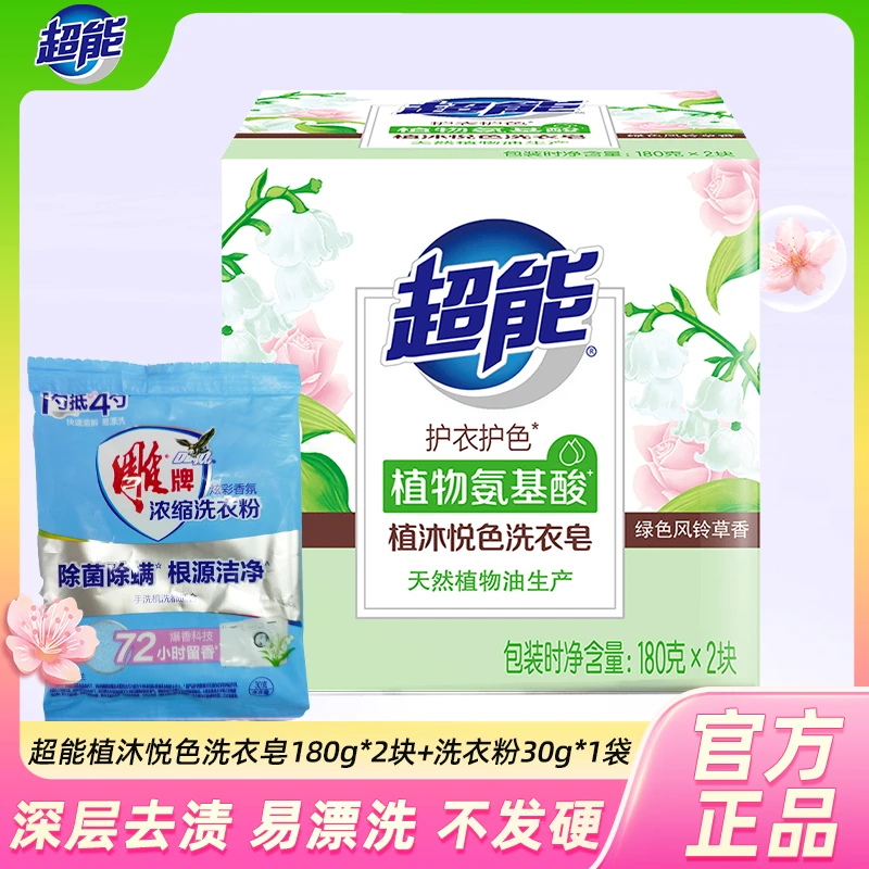 超能植沐悦色洗衣皂肥皂180g*2块护衣护色去污天然植物油生产正品