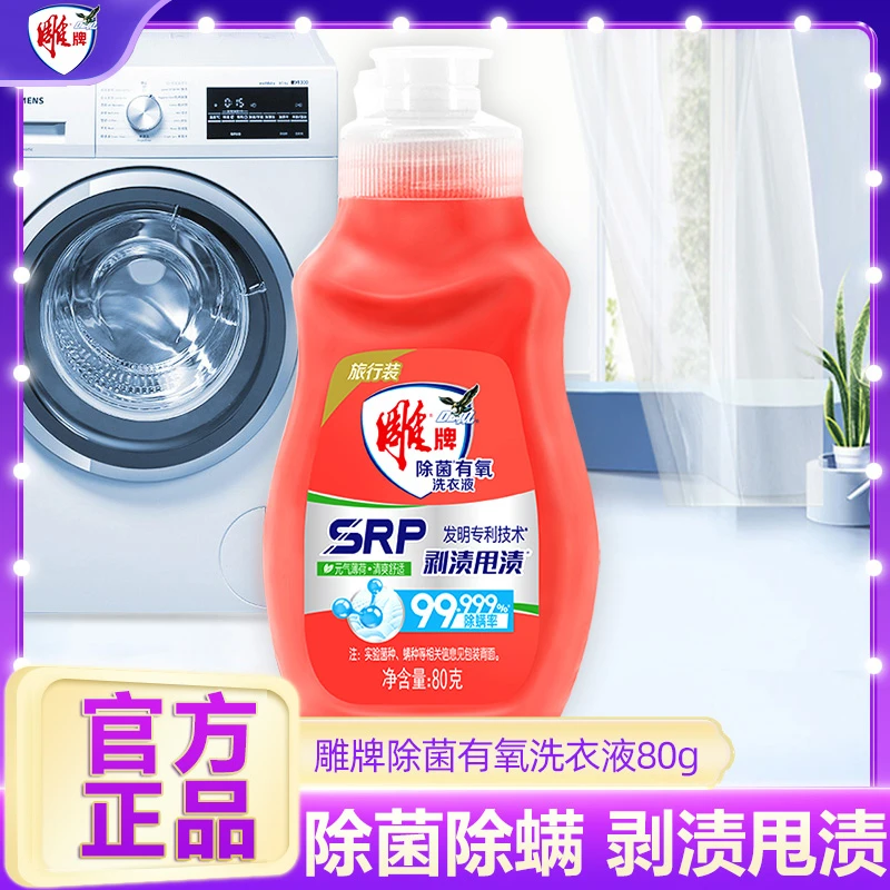 雕牌除菌有氧洗衣液80g手洗小瓶组合装旅行便携瓶装去污去渍
