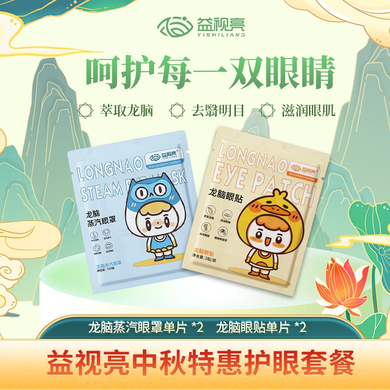 益视亮龙脑蒸汽眼罩+龙脑眼贴各2袋缓解眼疲劳热敷护眼贴