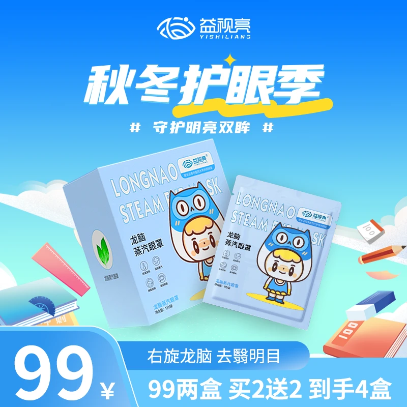 【护眼季专享到手四盒】益视亮龙脑蒸汽眼罩缓解眼疲劳热敷睡眠护贴