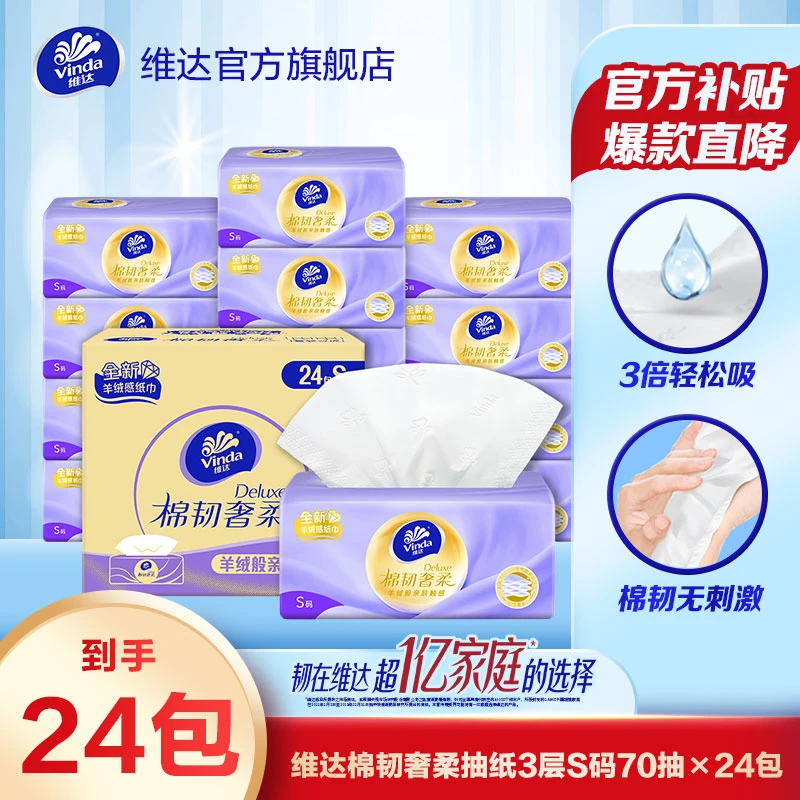 【维达】奢柔抽纸3层S码70抽24包羊绒般亲肤母婴面巾纸敏感擦脸-DT