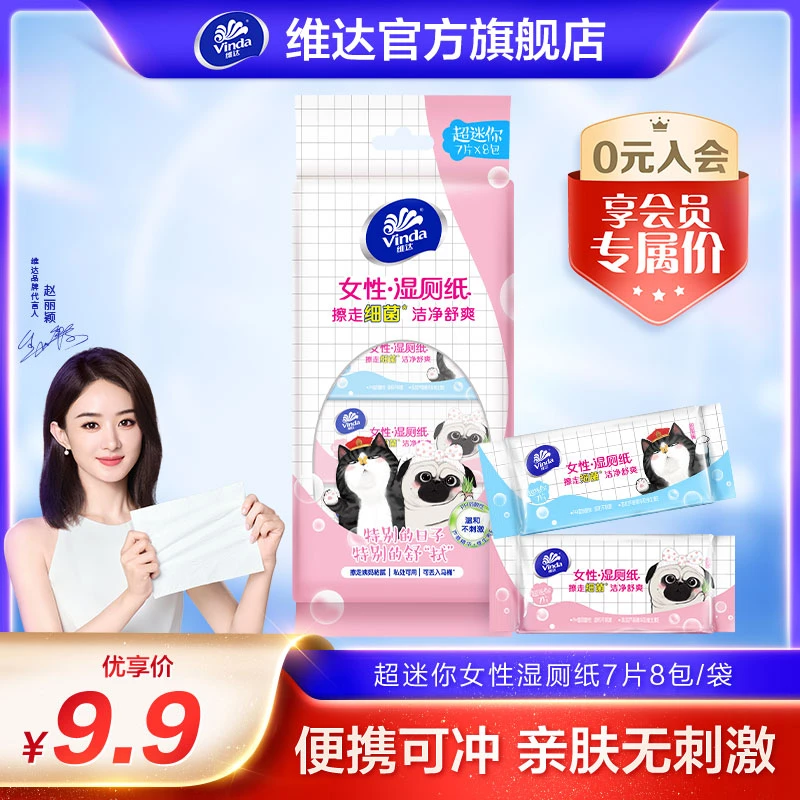 【会员试用】维达吾皇迷你女性湿厕纸精华抽取式清洁去污随身装