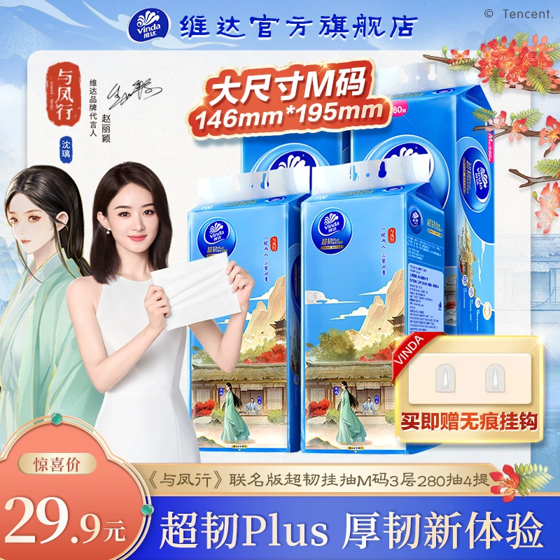 【超韧挂抽】维达超韧PIus挂抽3层加厚M码280抽4提/家用TZ