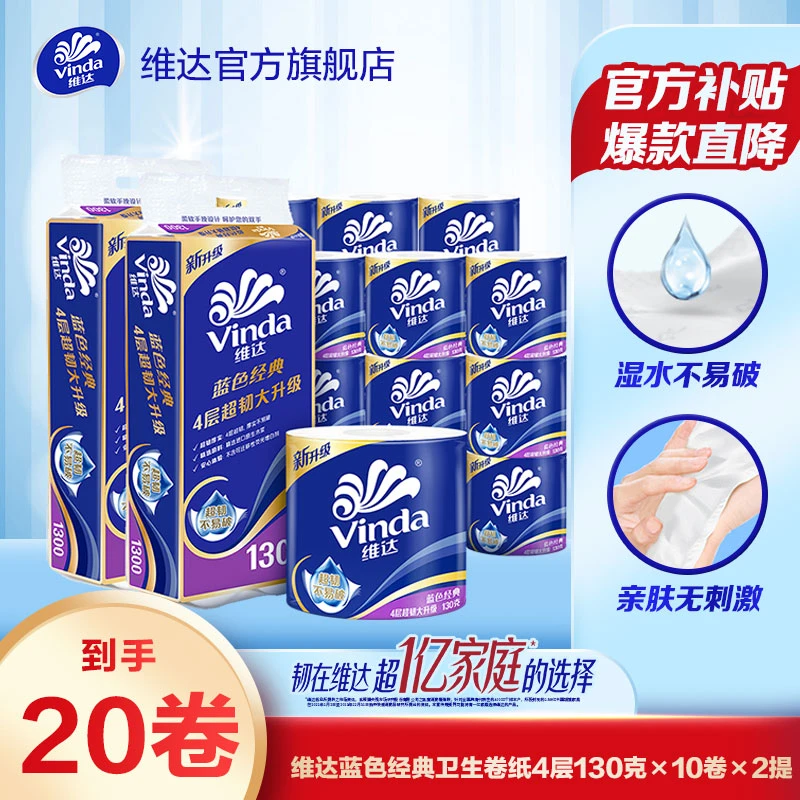 维达蓝色经典卫生卷纸4层130克20大卷加厚家用亲肤厕所卫生纸超值