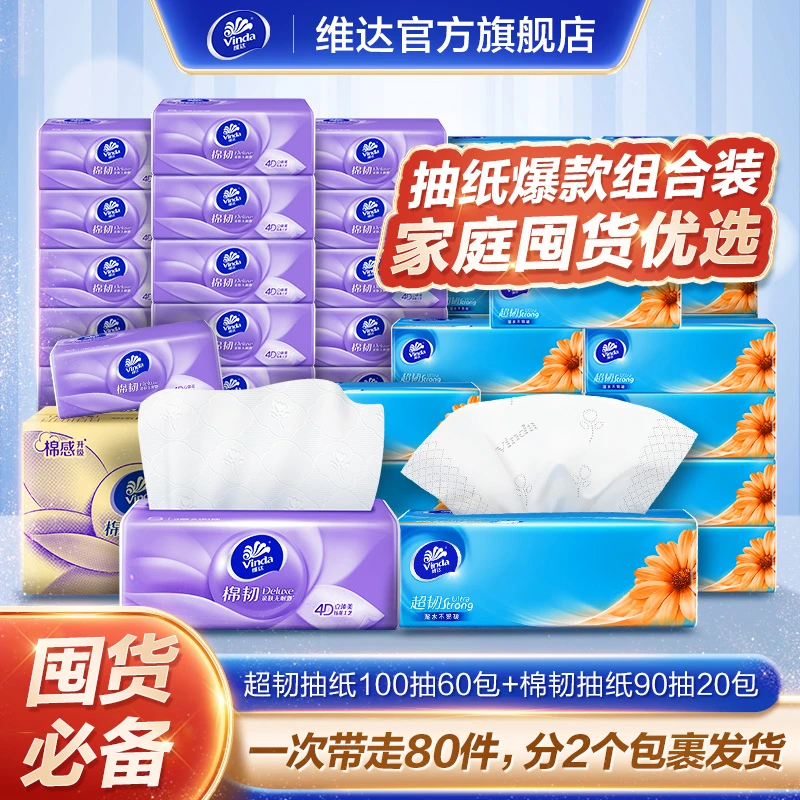维达超韧3层100抽60包/箱+棉韧3层S码90抽*20包/箱囤货划算整箱DT