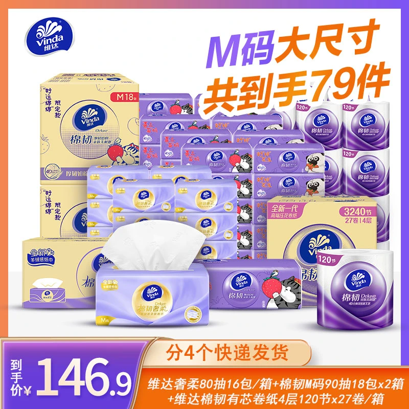 维达奢柔80抽16包+棉韧好运绵绵抽纸90抽36包+卷纸120节27卷-DBDJ