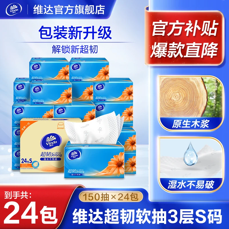 维达超韧抽纸3层S码150抽24包加厚亲肤家用抽取式吸水家庭商城LJ