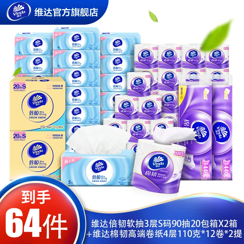 维达倍韧抽纸20包/箱*2箱+维达棉韧高端卷纸4层120节*12卷*2提DBX
