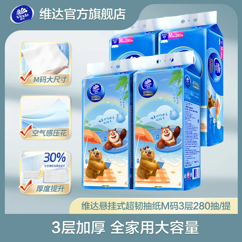 【618好物】维达悬挂式超韧抽纸M码3层280抽/提*4家用囤货好东西