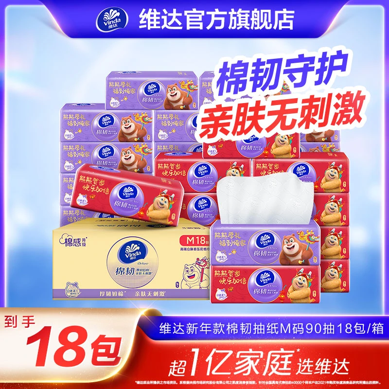 【赠品】新年款维达棉韧抽纸M码3层90抽18包/箱抽取式纸巾面巾纸