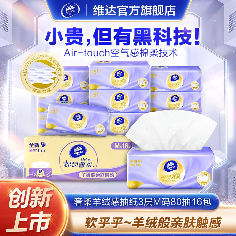 【赵丽颖推荐】维达棉韧奢柔抽纸3层M码80抽16包亲肤母婴面巾纸-DT