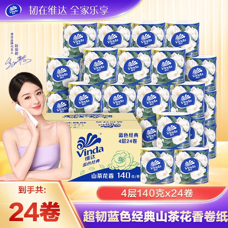 【618好物】维达蓝色经典卷纸山茶花香4层140克24卷整箱加厚家用DBL