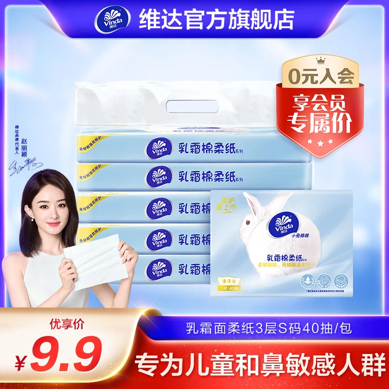【会员试用】维达小兔棉棉乳霜抽纸3层S码40抽5包/提纸保湿小学生用
