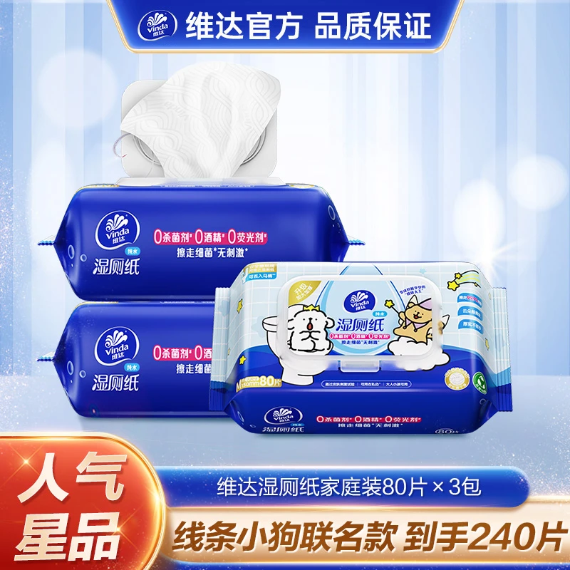【线条小狗】维达湿厕纸擦屁屁卫生安全杀菌温和家用亲肤加厚私处DT