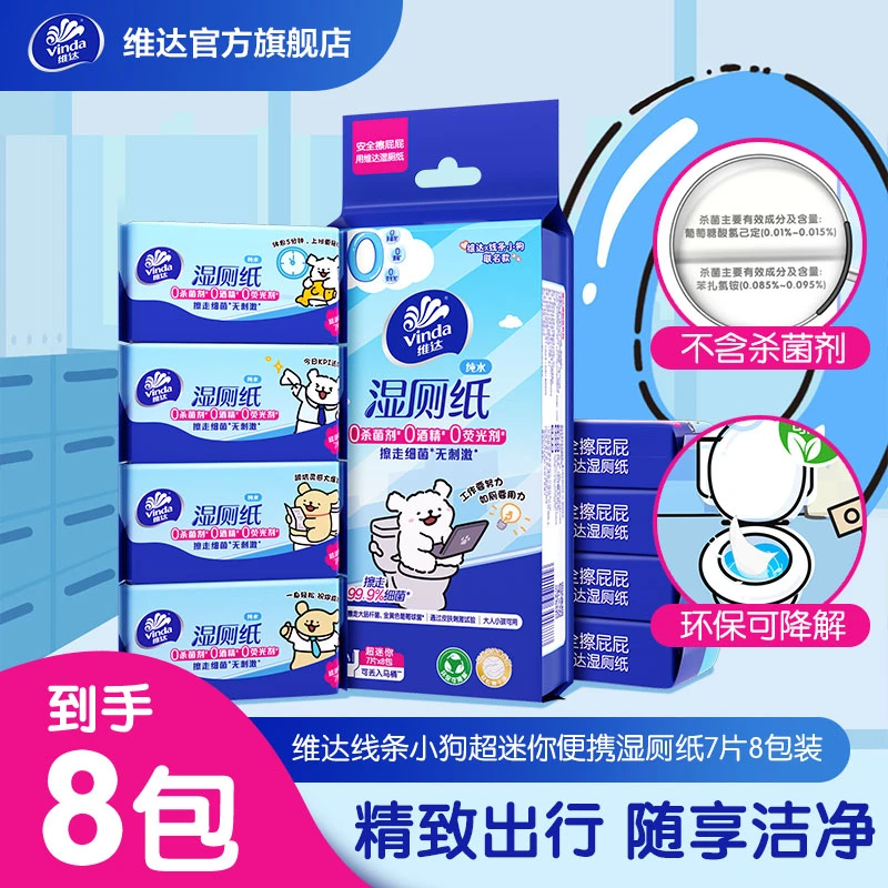 【外出小包第二件半价】维达迷你湿厕纸巾纯水舒爽便携装旅游出差TZ