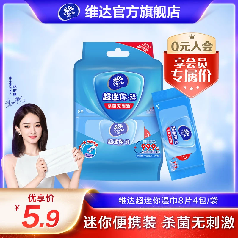 【会员试用】维达迷你卫生湿巾8片/包×4包温和无香杀菌无刺激