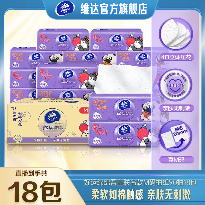 维达好运绵绵吾皇联名抽纸M码90抽18包/箱亲肤DBL