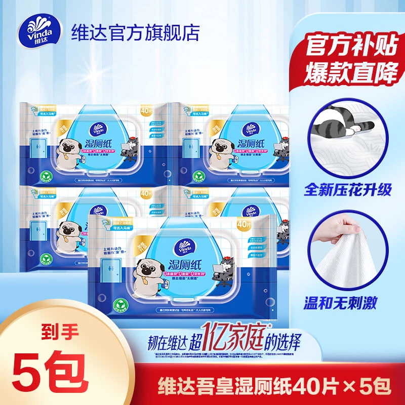 维达吾皇成人湿厕纸40片5包纯水卫生纸马桶湿纸巾带盖家用超值购