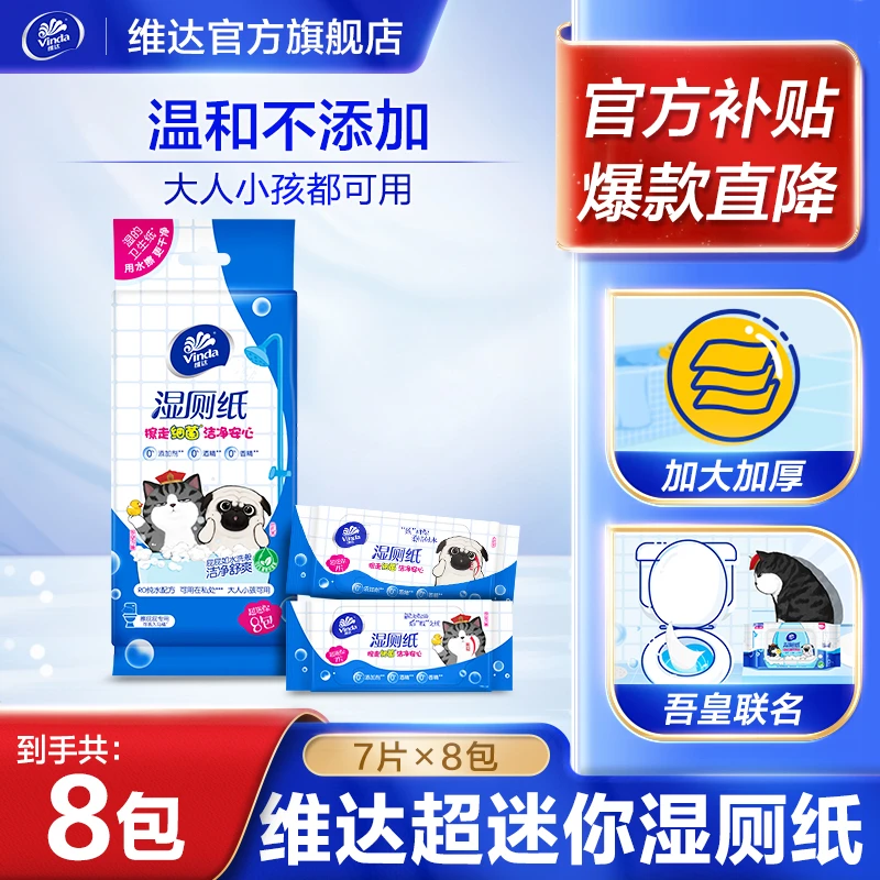 【维达官方】超迷你便携湿厕纸7片8包纯水温和加厚舒爽湿纸巾商城