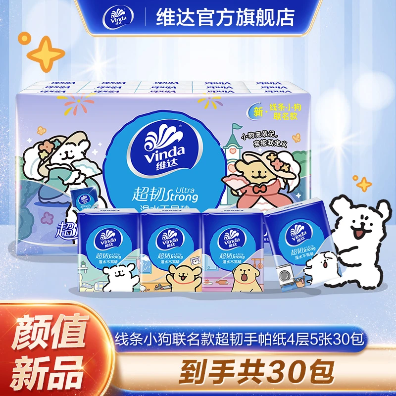 【线条小狗】维达超韧款便携式手帕纸加厚5片30包可爱随身装学生XJ