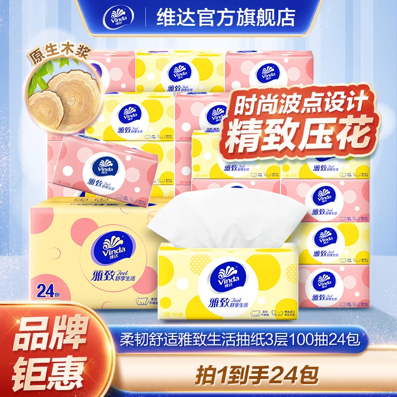 维达抽取式面巾纸柔韧舒适3层100抽24包家庭抽纸-DT