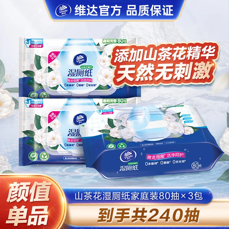维达山茶花精华湿纸巾洁净厕纸湿巾家庭装80片/包*3包-DBM