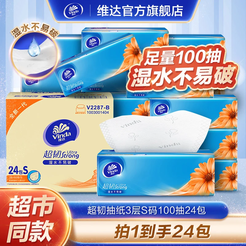 维达超韧3层加厚抽纸面巾S码100抽×24包/箱家用-DBR