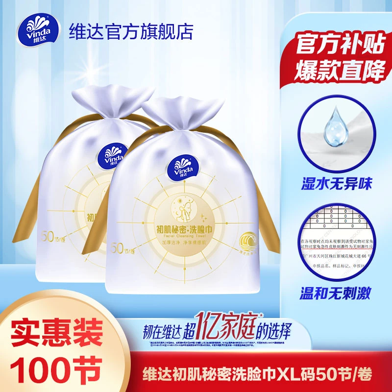 维达初肌秘密洗脸巾XL码50节/卷*2家用超大码抽取式擦脸巾超值购