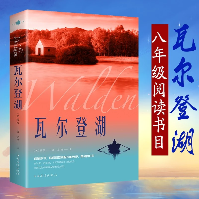 【云阙阁】瓦尔登湖原著世界经典文学小说名家名译名著