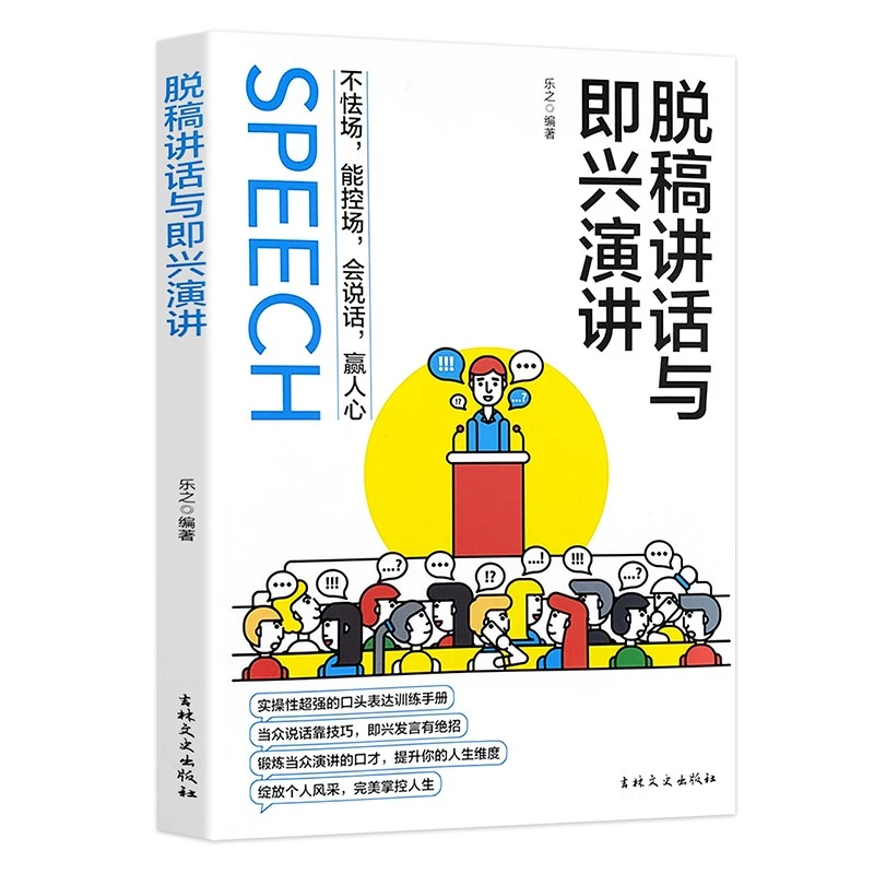脱稿讲话与即兴演讲 不怯场能控场会说话赢人心学会沟