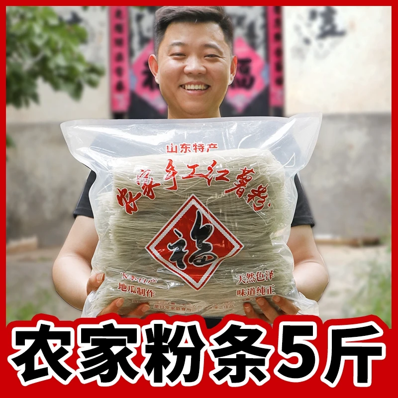 北品5斤农家红薯粉条手工干货地瓜红苕细粉丝山东特产地正宗瓜粉