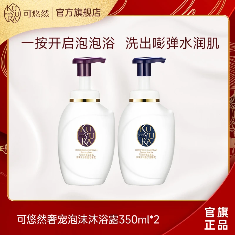 【官方正品】可悠然奢宠美肌泡沫沐浴露350ml*2 秋冬氨基酸沐浴液