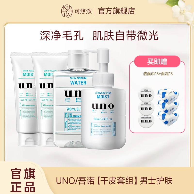 UNO/吾诺【干皮套组】男士护肤品洁面膏爽肤水滋润乳精华水乳乳液