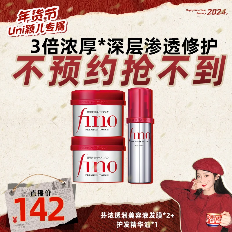 【颖儿专享】FINO透润美容液红罐发膜精华油组合装(230g*2+70ml)