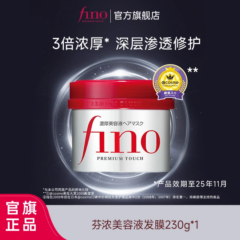 【芬浓官方正品】fino芬浓透润美容液红罐发膜230g*1柔顺光泽