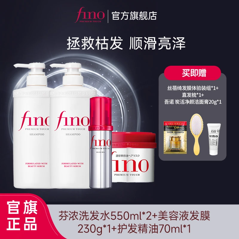 【芬浓官方正品】芬浓fino透润美容液洗护+红罐发膜+精油