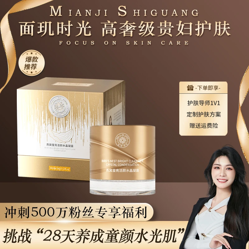 【燕窝膏深层洁颜养护SPA】面玑时光燕窝莹亮洁颜水晶凝露