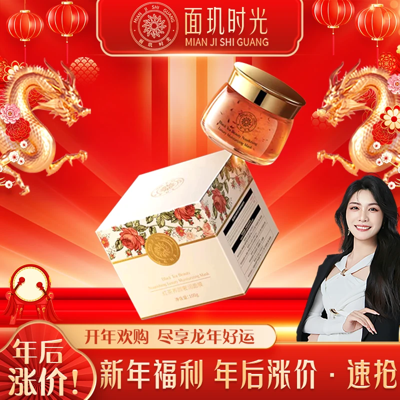 面玑时光红茶养颜奢润面膜