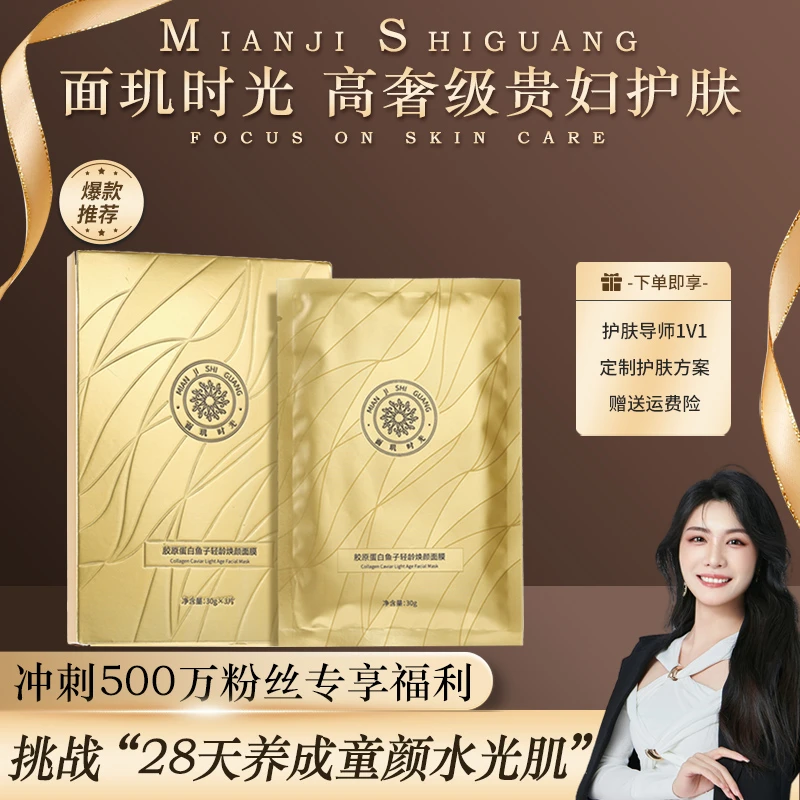 面玑时光 胶原蛋白鱼子轻龄焕颜面膜