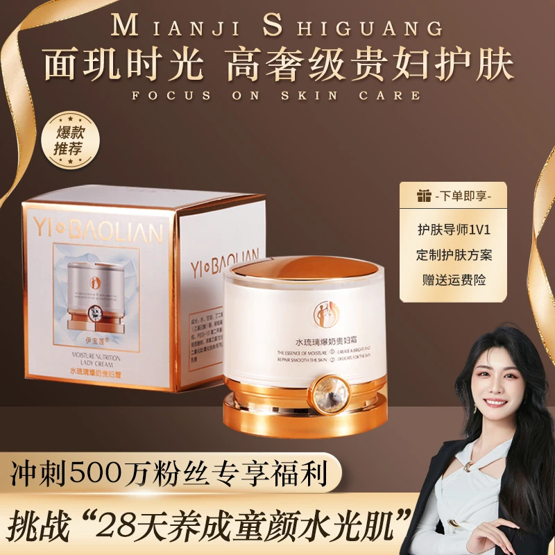 YIBAOLIAN 伊宝莲-水琉璃爆奶贵妇霜