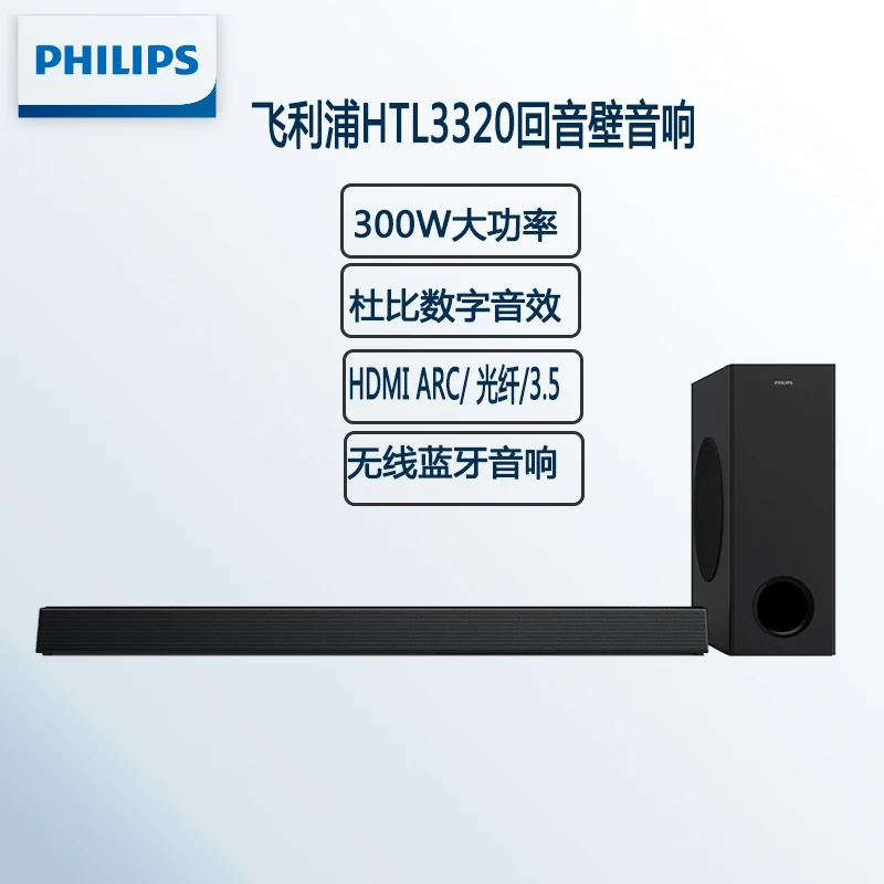 飞利浦回音壁音响 无线蓝牙家庭影院 300大功率客厅音响HTL3320