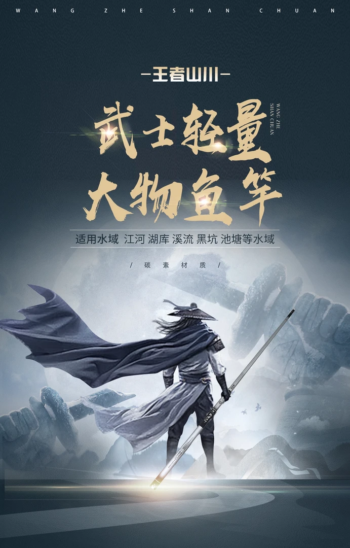 王者山川武士【轻量大物鱼竿】